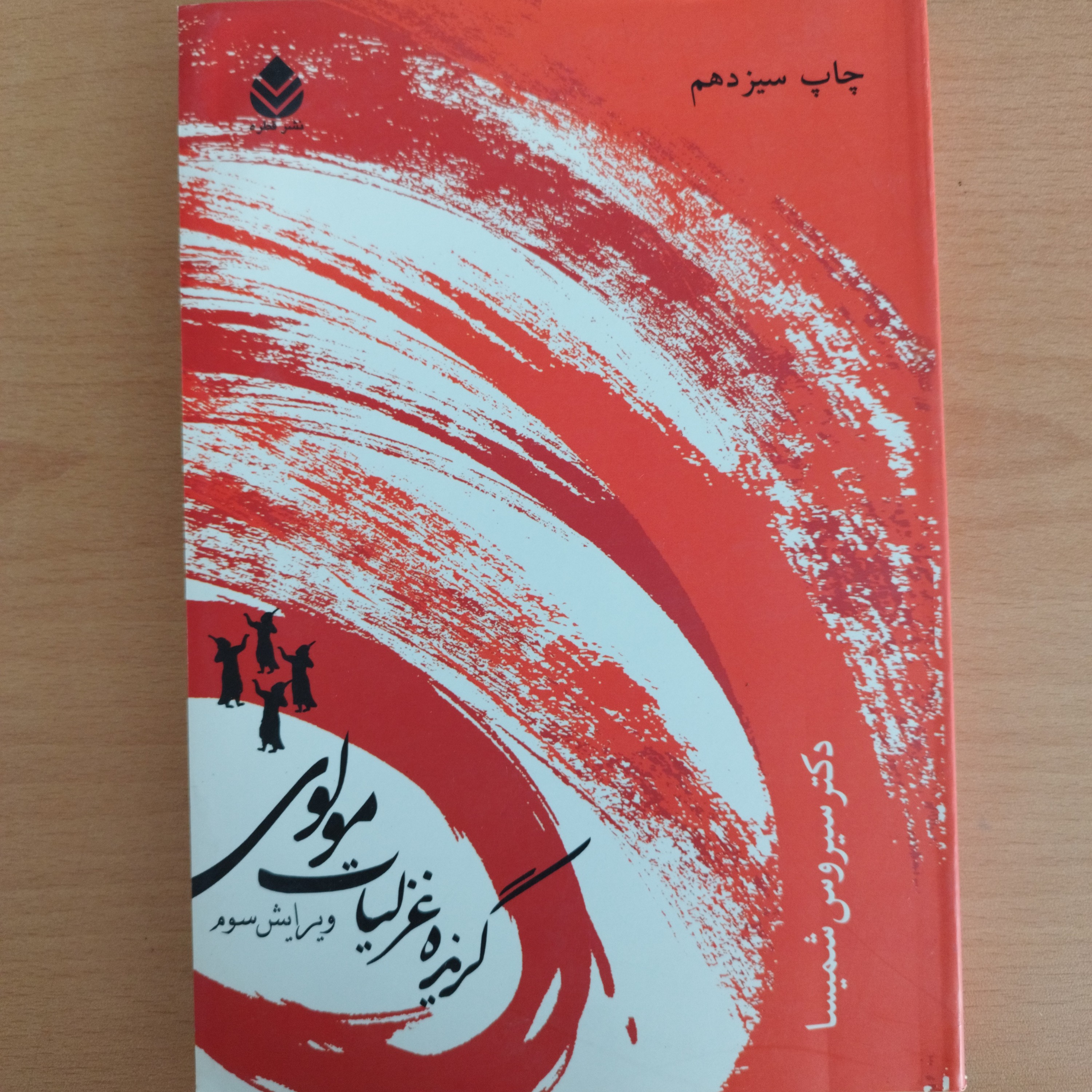 کتاب گزیده غزلیات مولوی