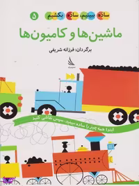 کتاب ساده ببینیم، ساده بکشیم شماره 5 (ماشین ها و کامیون ها) اثر یولین رید انتشارات دیبایه
