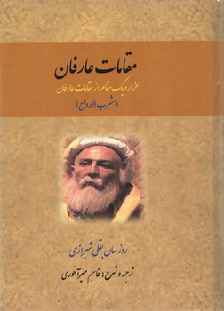 خرید کتاب مقامات عارفان: هزار و یک مقام از مقامات عارفان؛ مشرب الارواح — کتابسرای طه