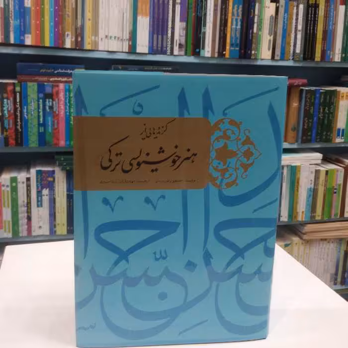 گزیده هایی از هنر خوشنویسی ترکی