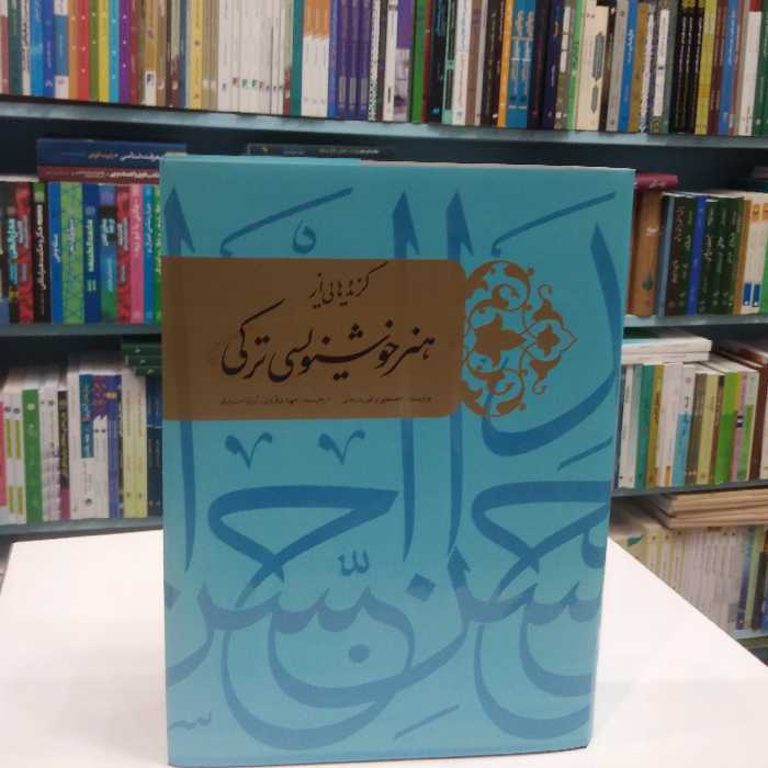 گزیده هایی از هنر خوشنویسی ترکی