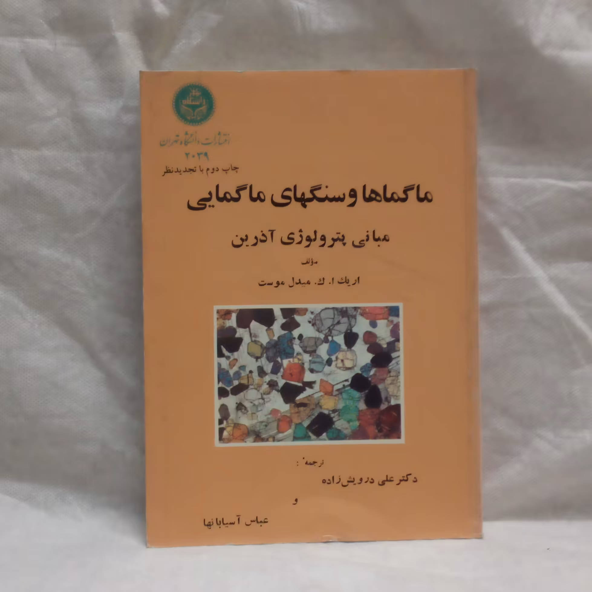 کتاب ماگماهاوسنگهای ماگمایی تالیف مبدل موست چاپ1377