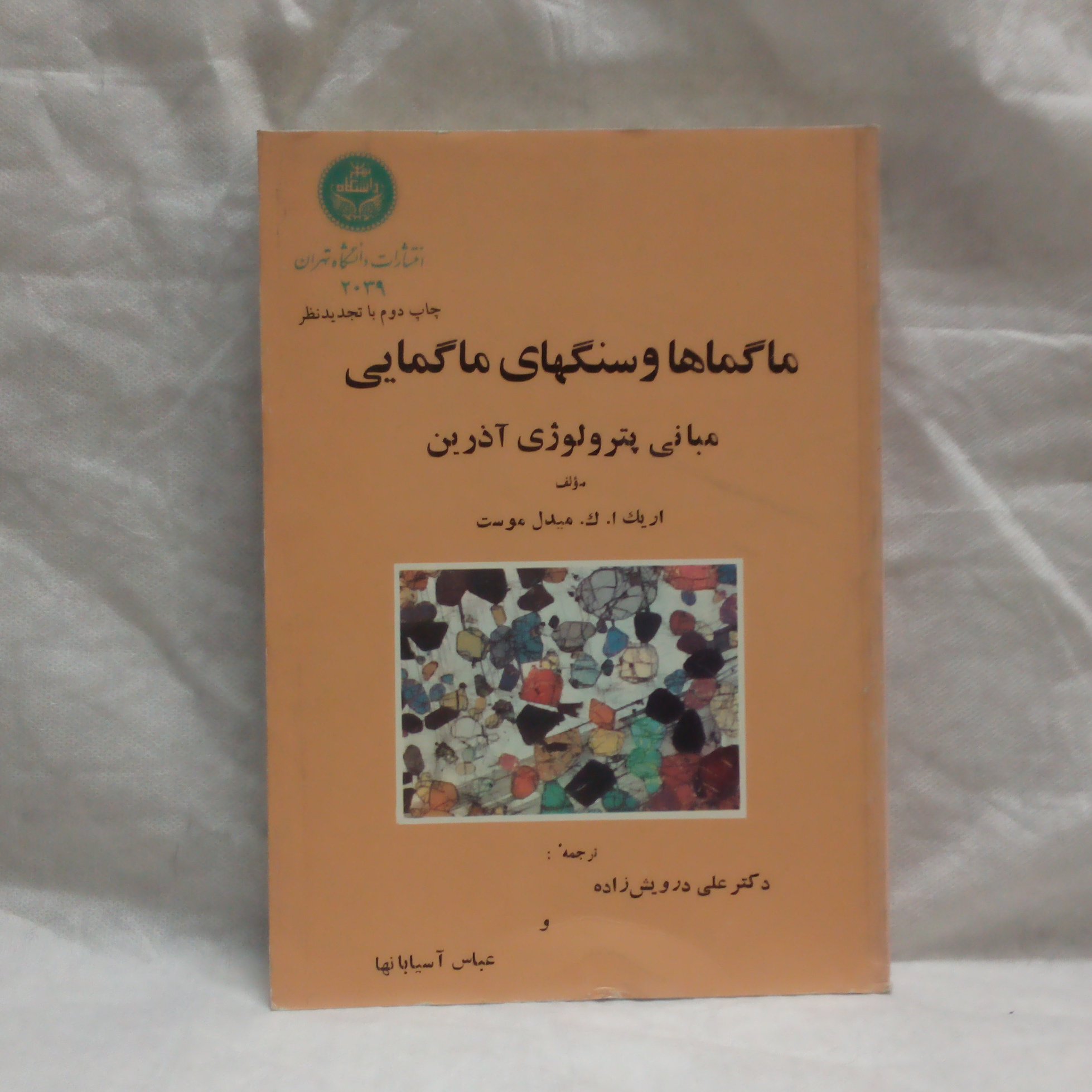 کتاب ماگماهاوسنگهای ماگمایی تالیف مبدل موست چاپ1377