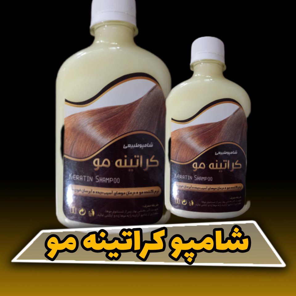 شامپو کراتینه مو