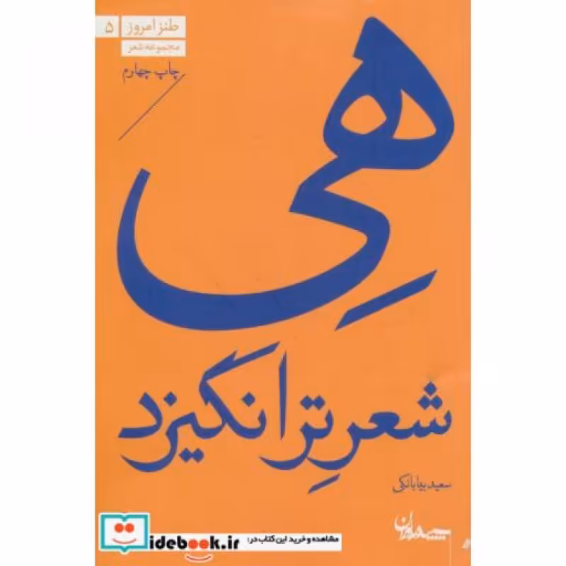 کتاب هی شعر تر انگیزد