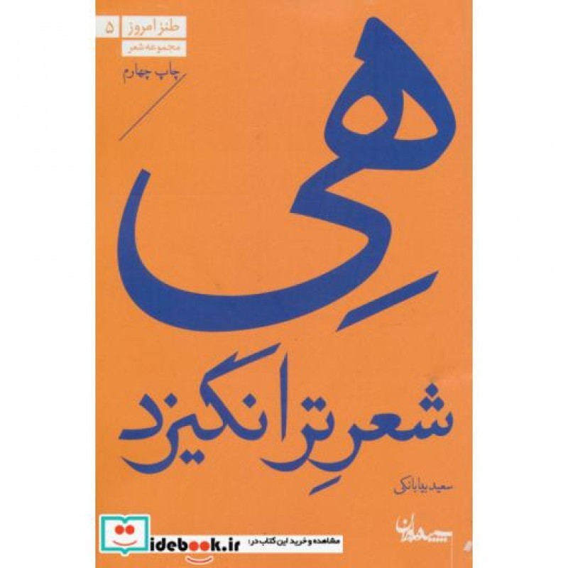 کتاب هی شعر تر انگیزد
