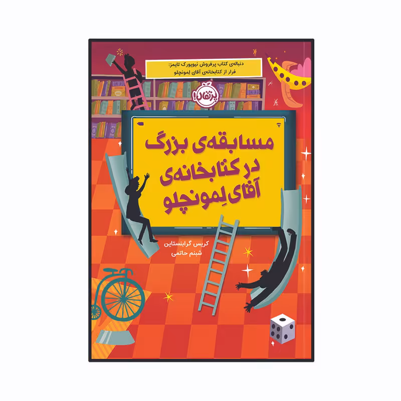 کتاب مسابقه ‌ی بزرگ در کتابخانه‌ آقای لمونچلو اثر کریس گرابنستاین انتشارات پرتقال