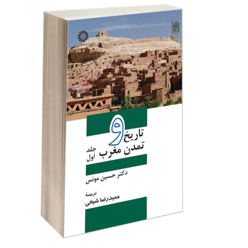 تاریخ و تمدن مغرب نشر سمت (جلد اول) (16362)