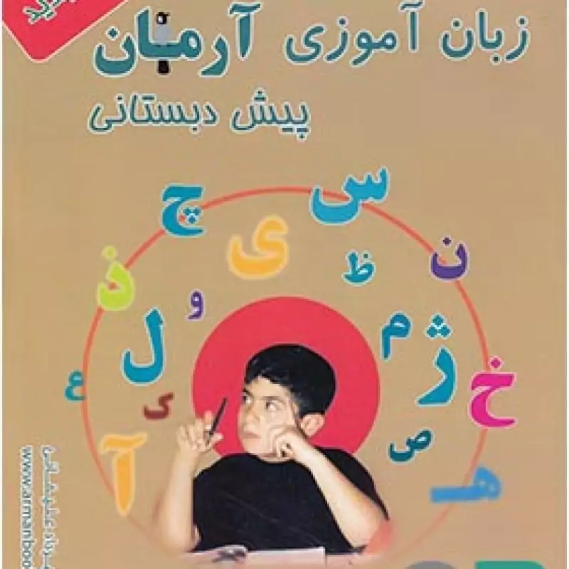 آرمان زبان آموزی پیش دبستانی
