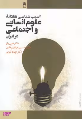 آسیب شناسی ‌نقادانه ‌علوم ‌انسانی در ایران