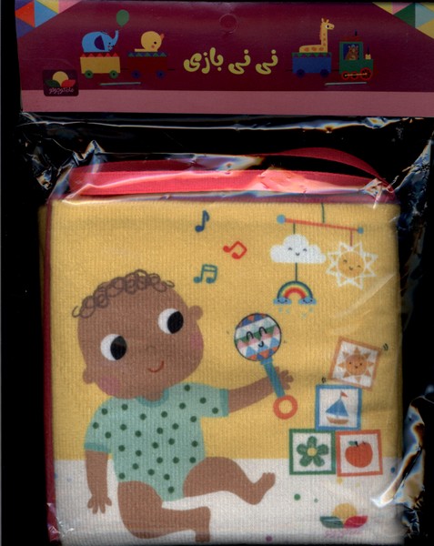 کتاب پارچه ای نی نی بازی مامان کتاب