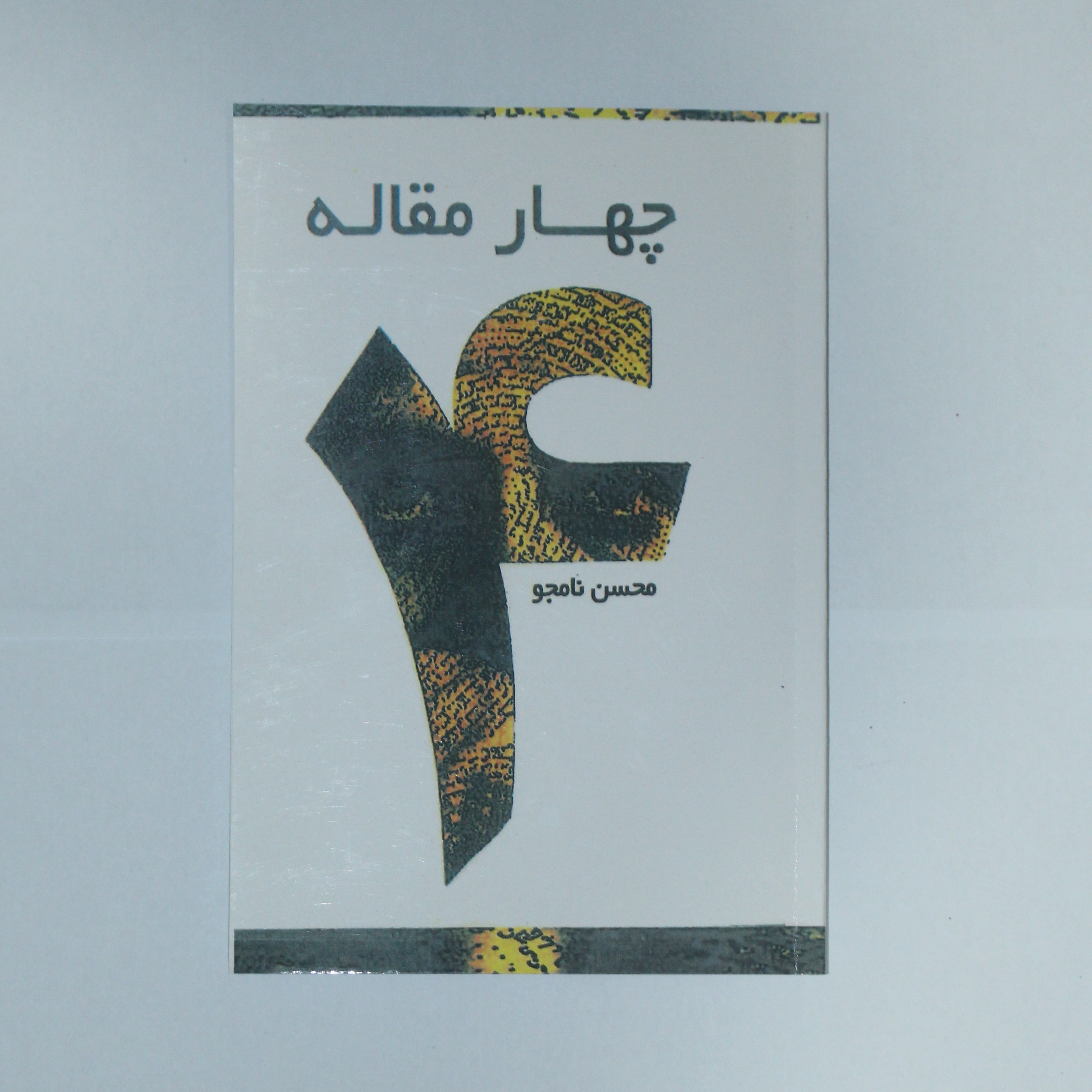 کتاب چهار مقاله اثر محسن نامجو