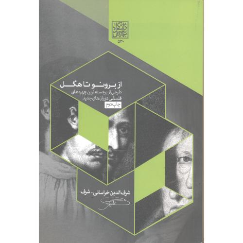 کتاب از برونو تا هگل