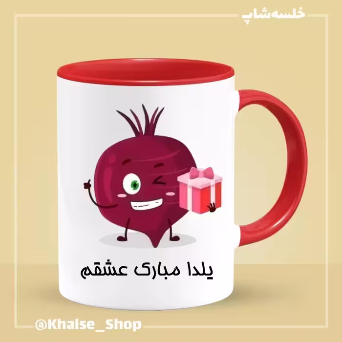 ماگ شب یلدا 1 