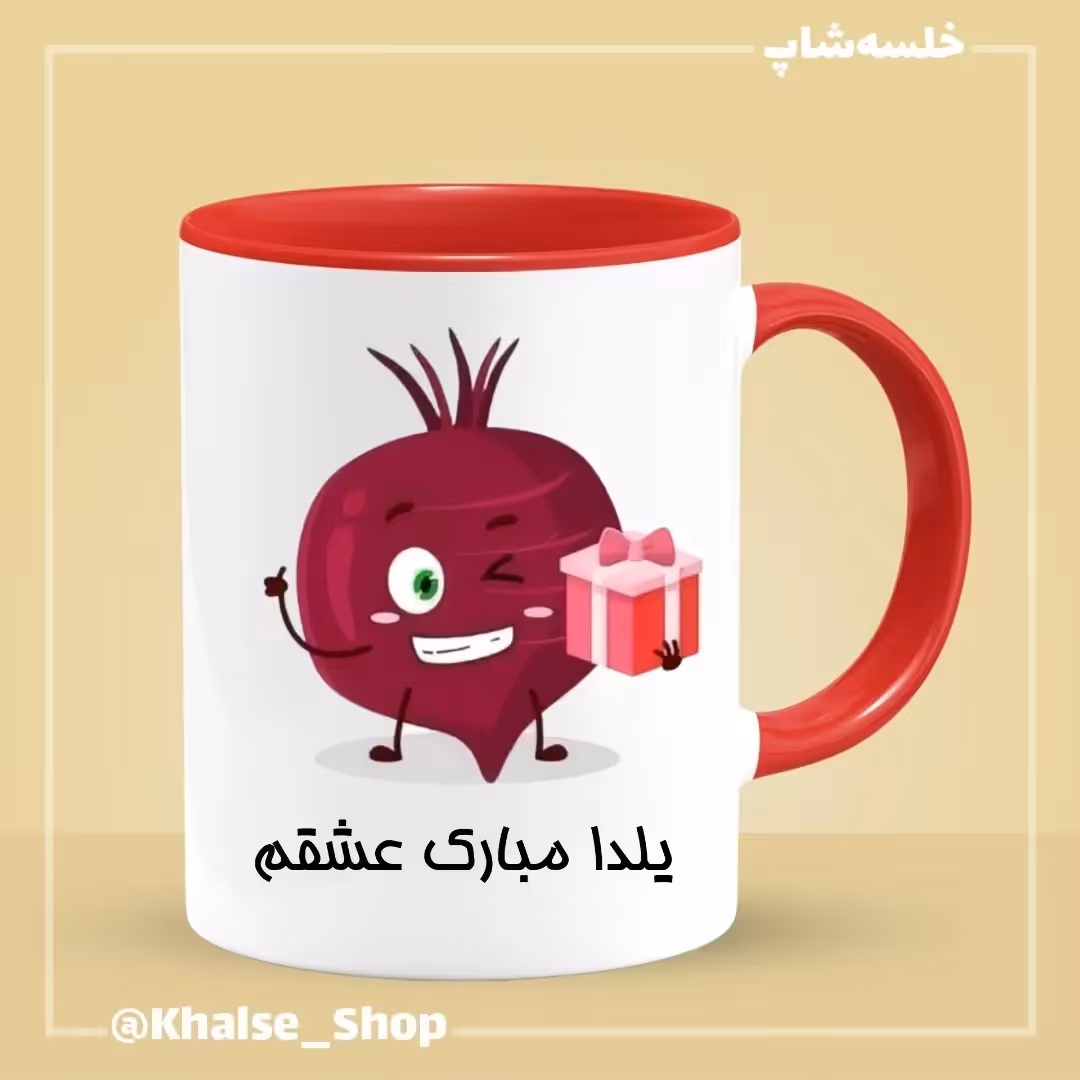 ماگ شب یلدا 1 