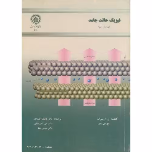 کتاب فیزیک حالت جامد ویرایش 2