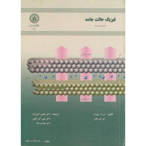 کتاب فیزیک حالت جامد ویرایش 2