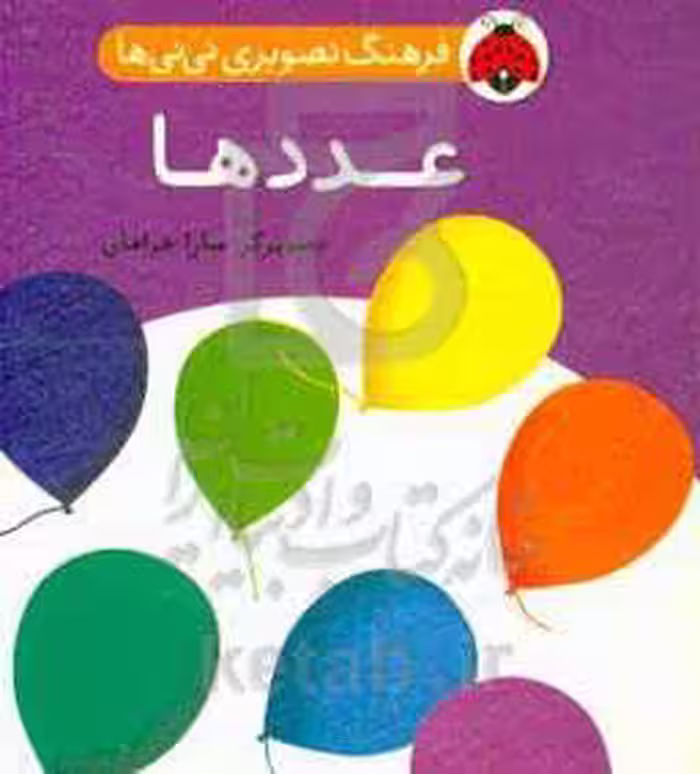 کتاب فرهنگ تصویری نی نی ها عددها
