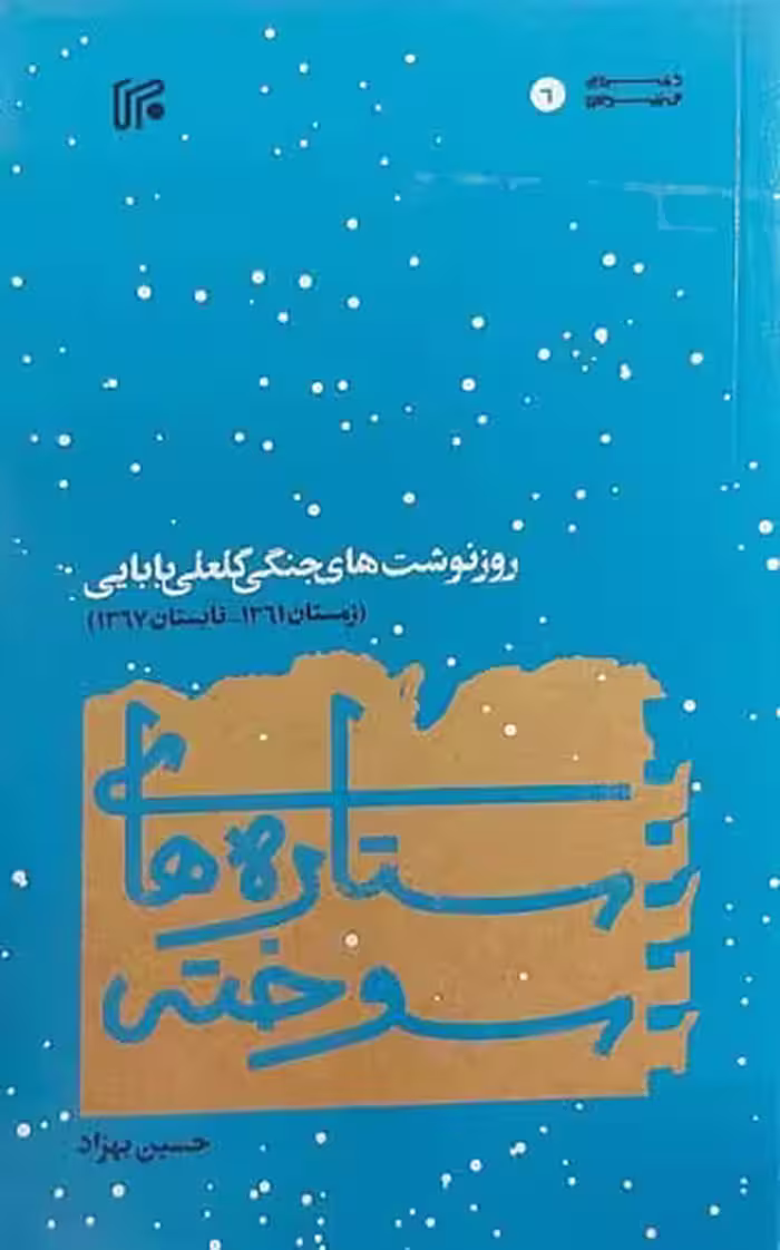 کتاب ستاره های سوخته