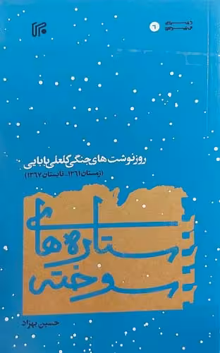 کتاب ستاره های سوخته