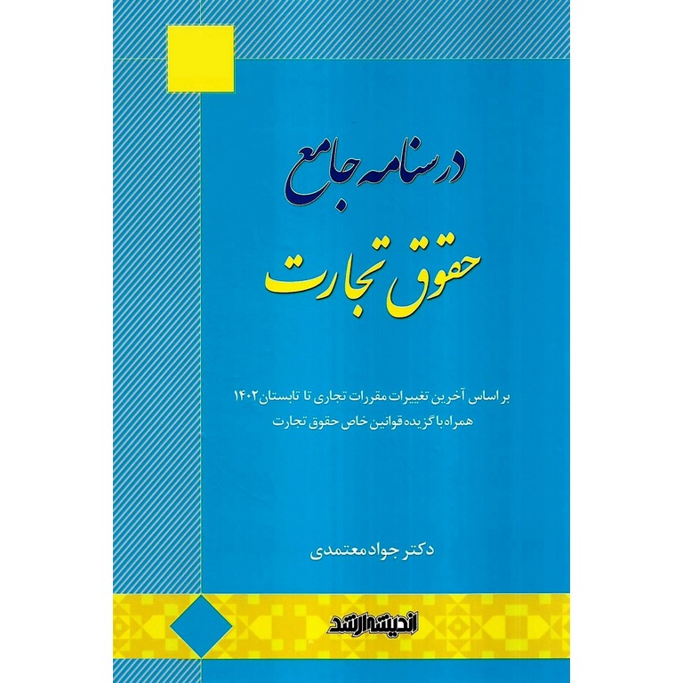 درسنامه جامع حقوق تجارت