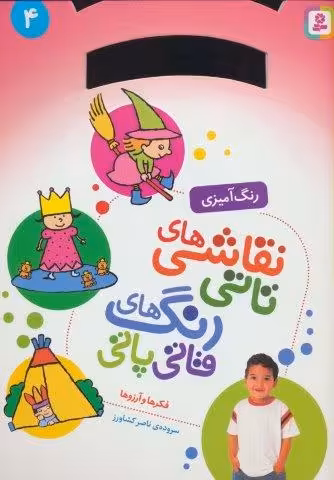 نقاشی های تاتی رنگ های قاتی پاتی 4 (فکر ها و آرزوها)