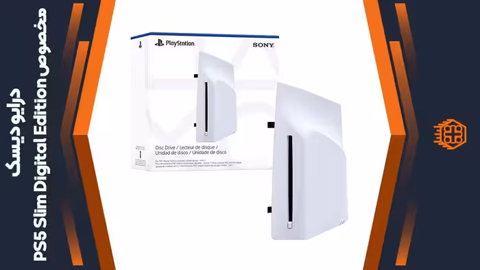 درایو دیسک مخصوص PS5 Slim Digital Edition