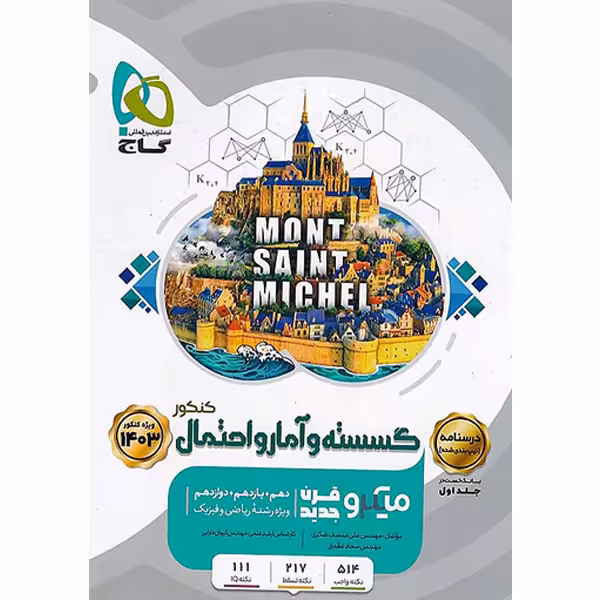 کتاب میکرو گسسته و آمار و احتمال گاج جلد درسنامه چاپ 1402