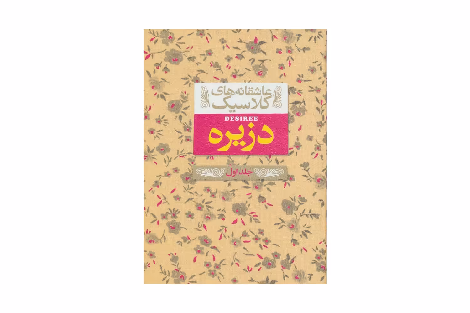 کتاب دزیره جلد اول (عاشقانه های کلاسیک 7)