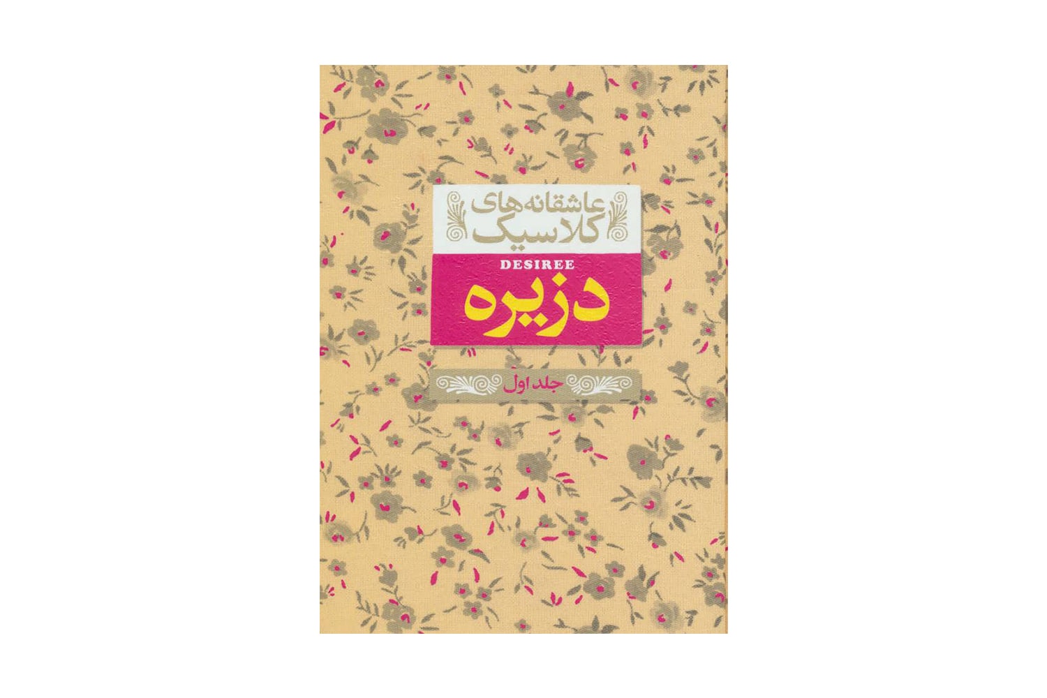 کتاب دزیره جلد اول (عاشقانه های کلاسیک 7)