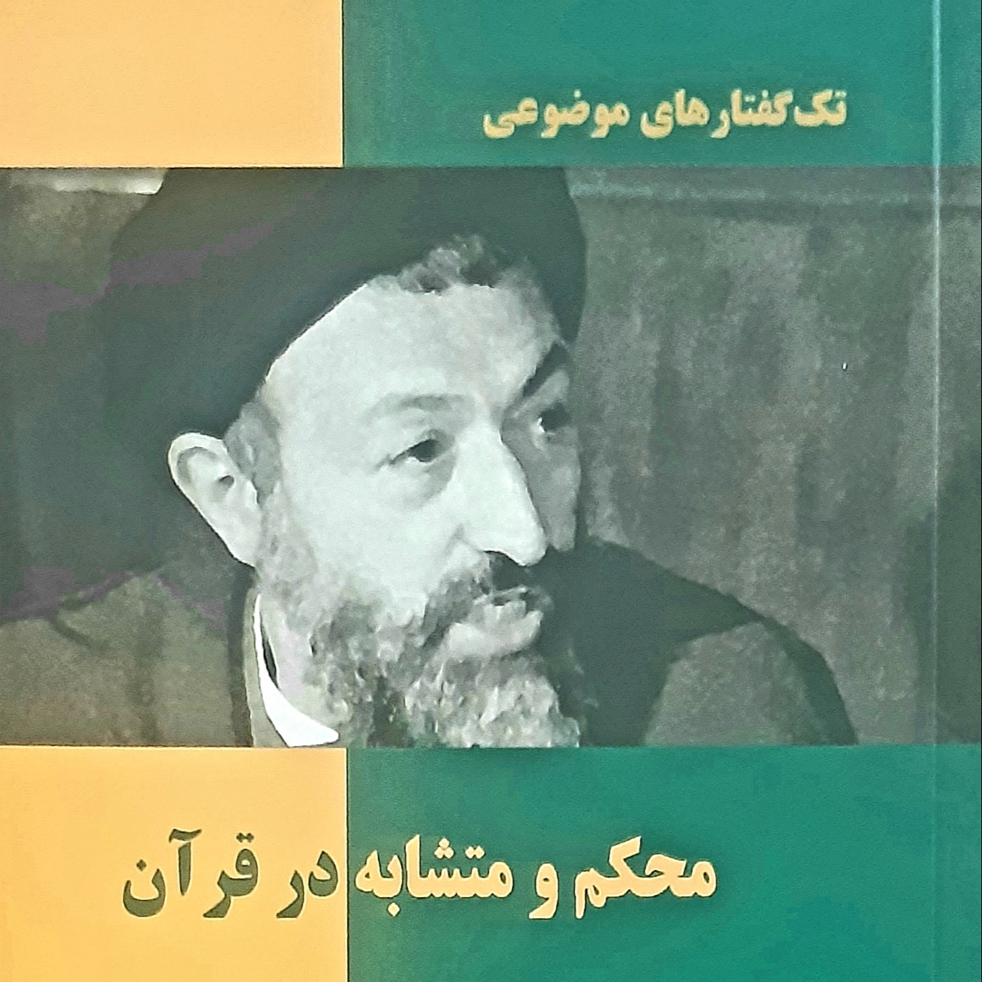 کتاب محکم و متشابه در قرآن تک گفتارهای موضوعی به قلم شهید آیت الله دکتر بهشتی