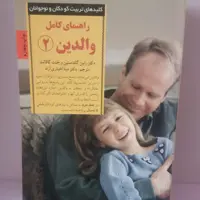 کتاب راهنمای کامل والدین 2