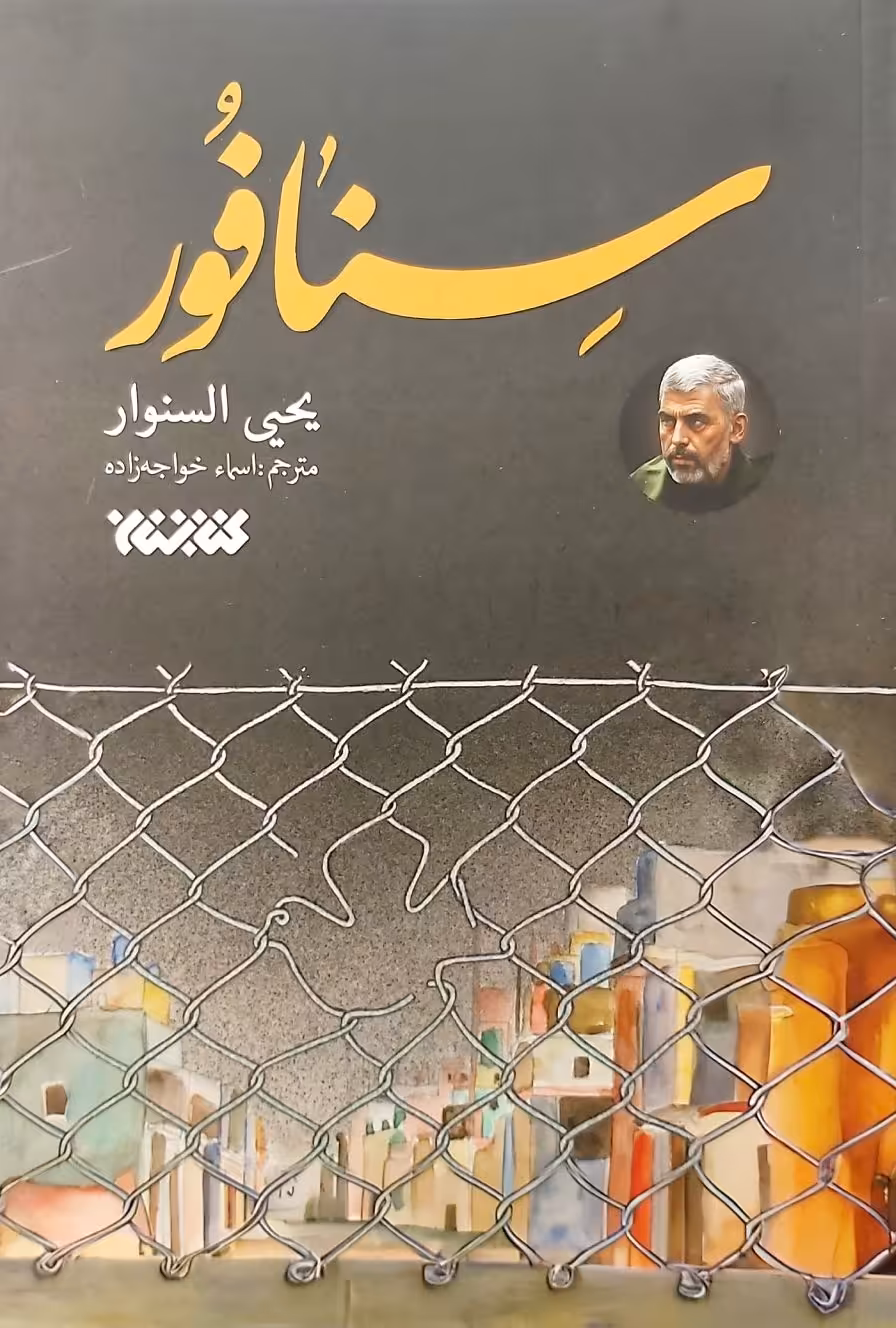کتاب سنافور