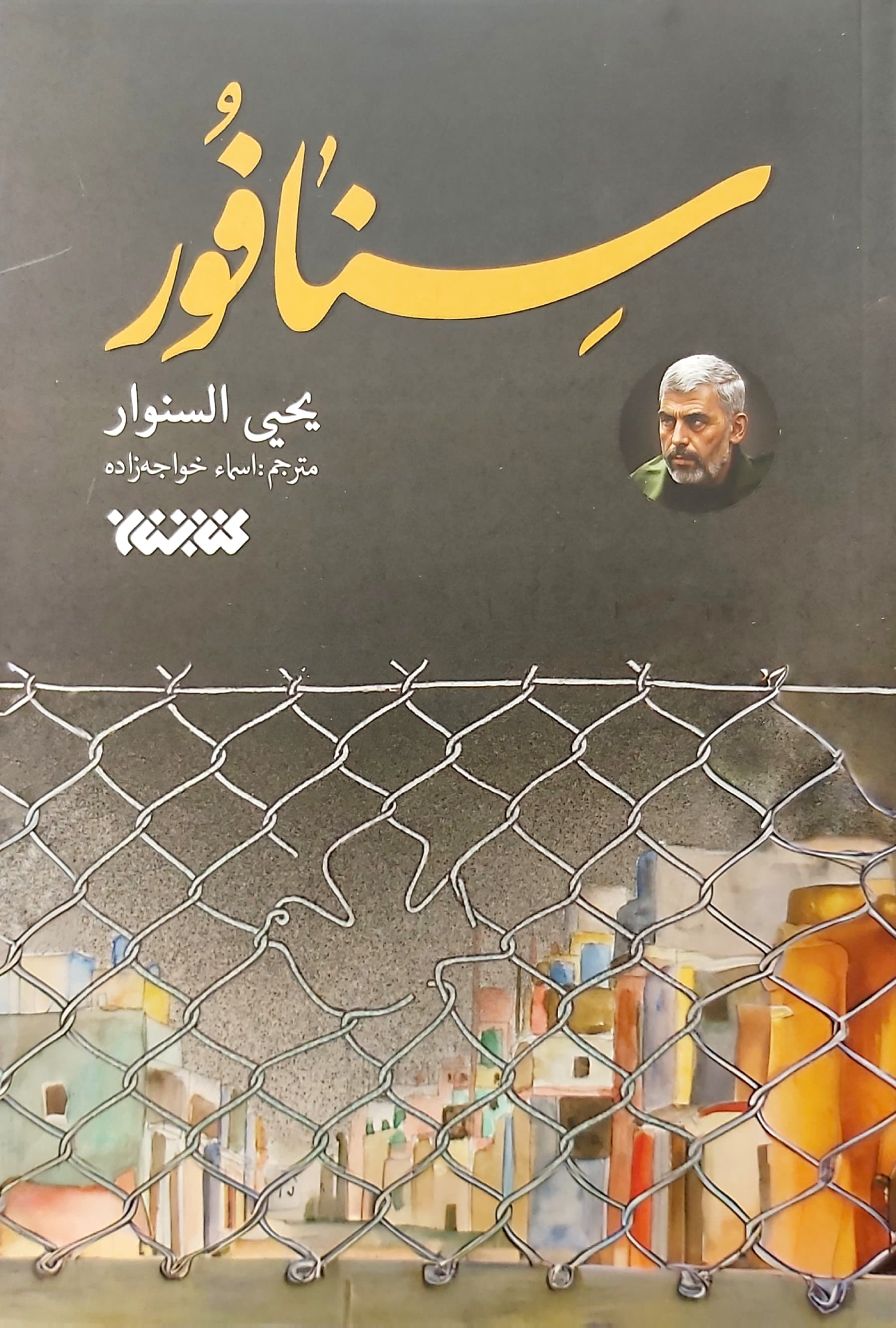 کتاب سنافور