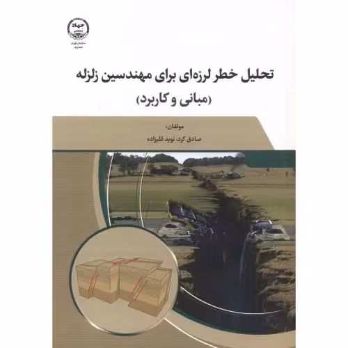 کتاب تحلیل خطر لرزه ای برای مهندسین زلزله مبانی و کاربرد