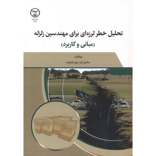 کتاب تحلیل خطر لرزه ای برای مهندسین زلزله مبانی و کاربرد