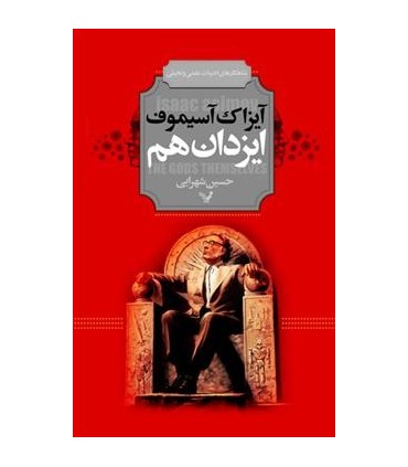 کتاب ایزدان هم اثر آیزاک آسیموف ترجمه حسین شهرابی