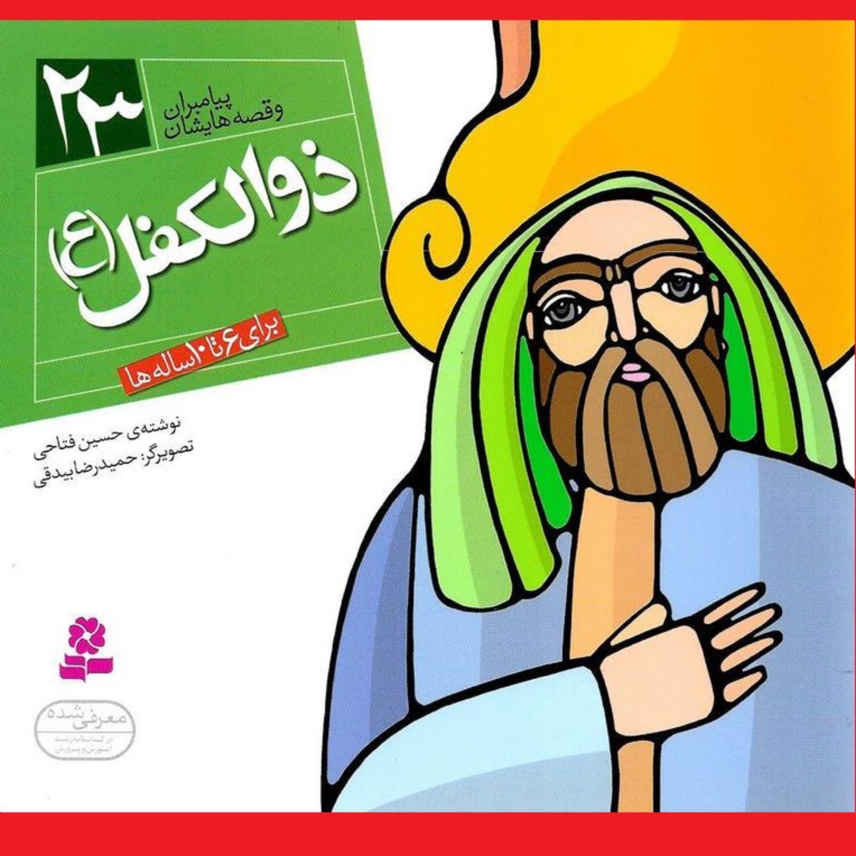 کتاب ذوالکفل(ع) مجموعه پیامبران و قصه هایشان ج23برای 6 تا 10 ساله ها نشر قدیانی