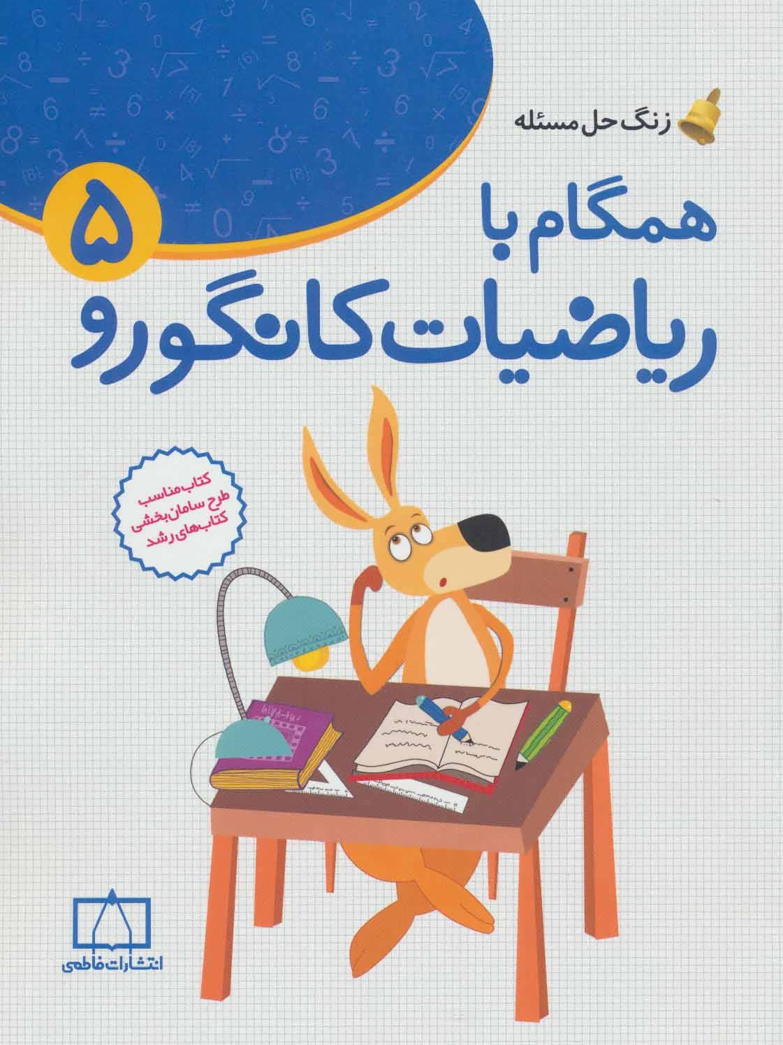 کتاب همگام با ریاضیات کانگورو 5 زنگ حل مسئله