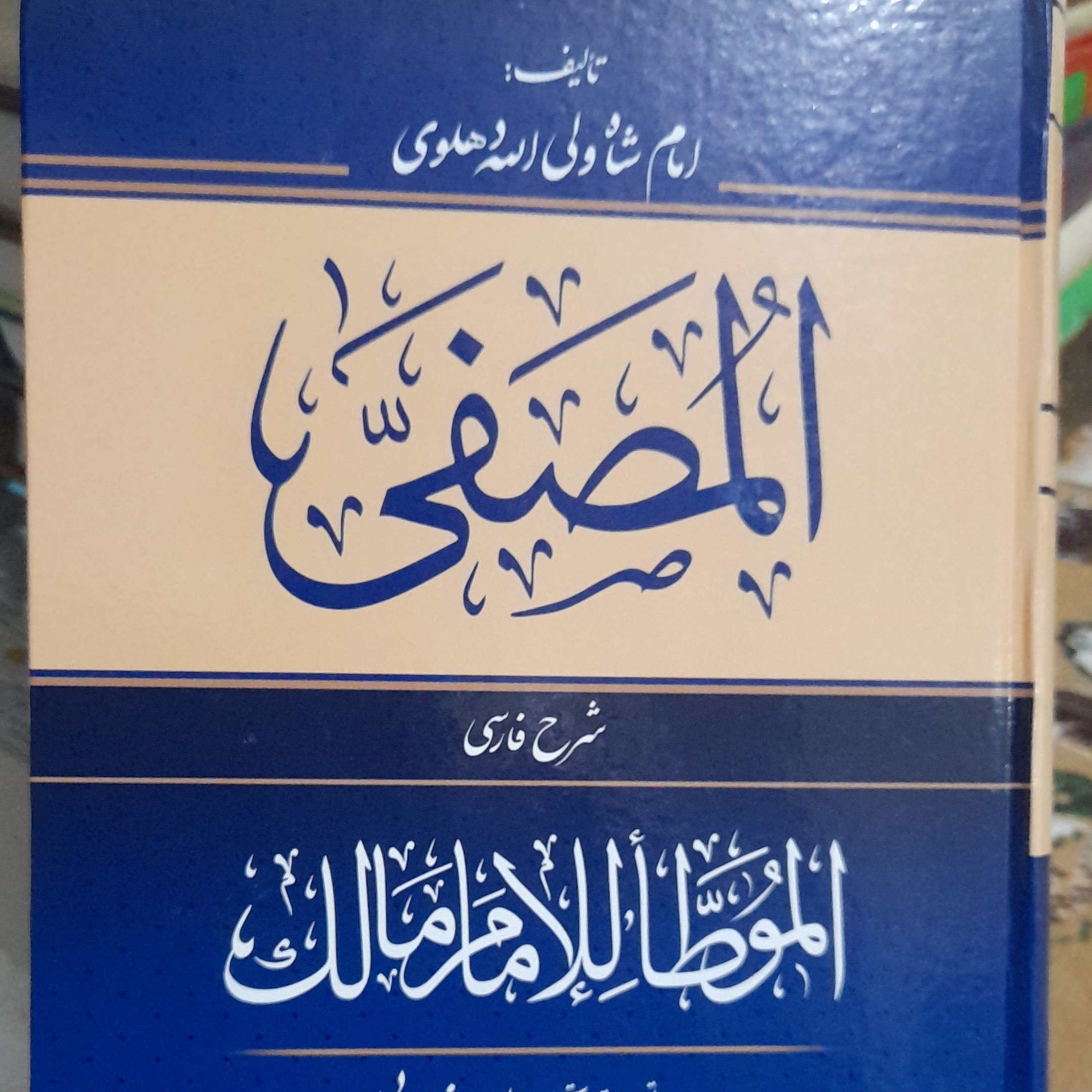 کتاب المصفی شرح فارسی موطای مالک دو جلد