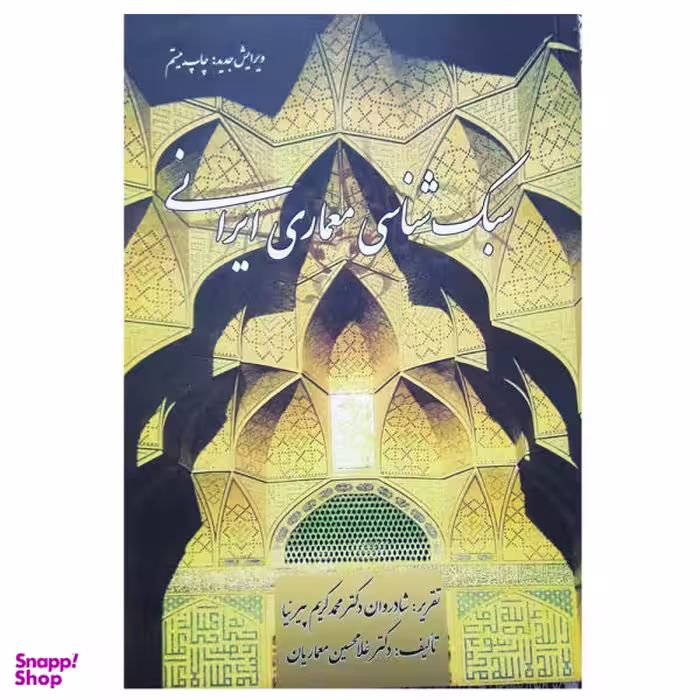 کتاب سبک شناسی معماری ایرانی اثر محمد کریم پیر نیا و غلامحسین معماریان