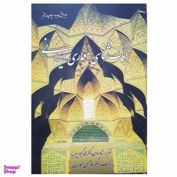 کتاب سبک شناسی معماری ایرانی اثر محمد کریم پیر نیا و غلامحسین معماریان