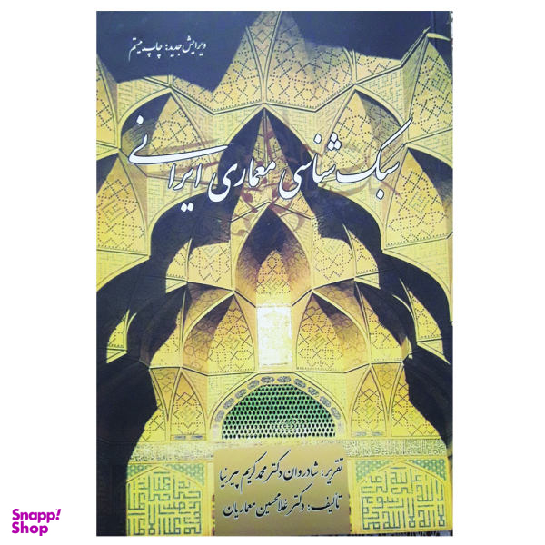 کتاب سبک شناسی معماری ایرانی اثر محمد کریم پیر نیا و غلامحسین معماریان