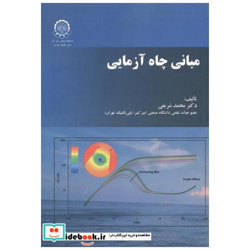کتاب مبانی چاه آزمایی اثر محمد شریفی