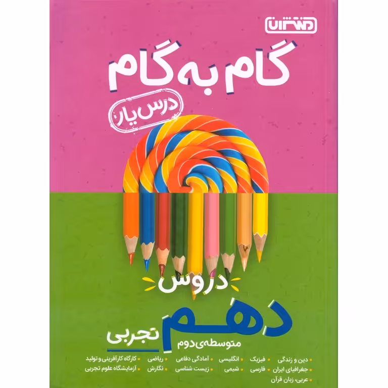 گام به گام دروس دهم تجربی منتشران