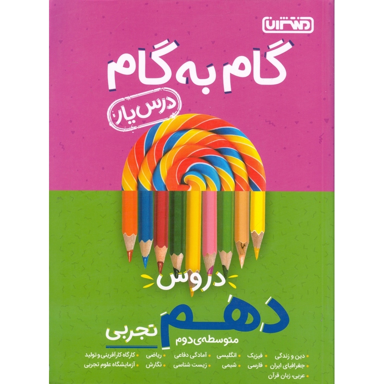 گام به گام دروس دهم تجربی منتشران