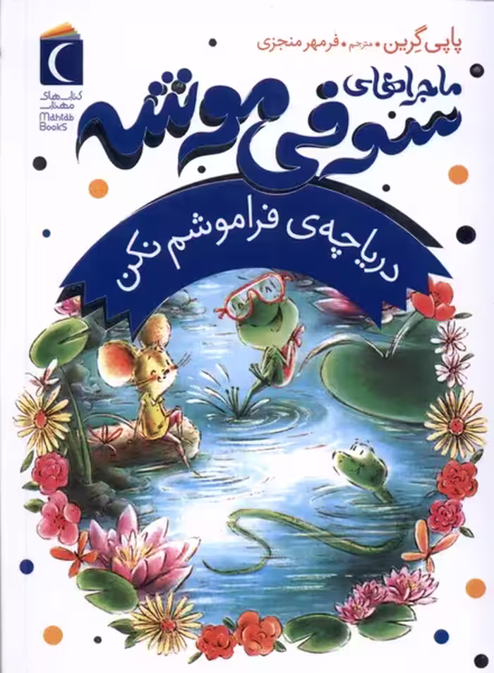 کتاب ماجراهای سوفی موشه 3 دریاچه فراموشم محراب قلم