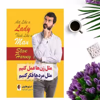 کتاب مثل زن ها عمل کنیم مثل مردها فکر کنیم اثر استیو هاروی انتشارات ملینا