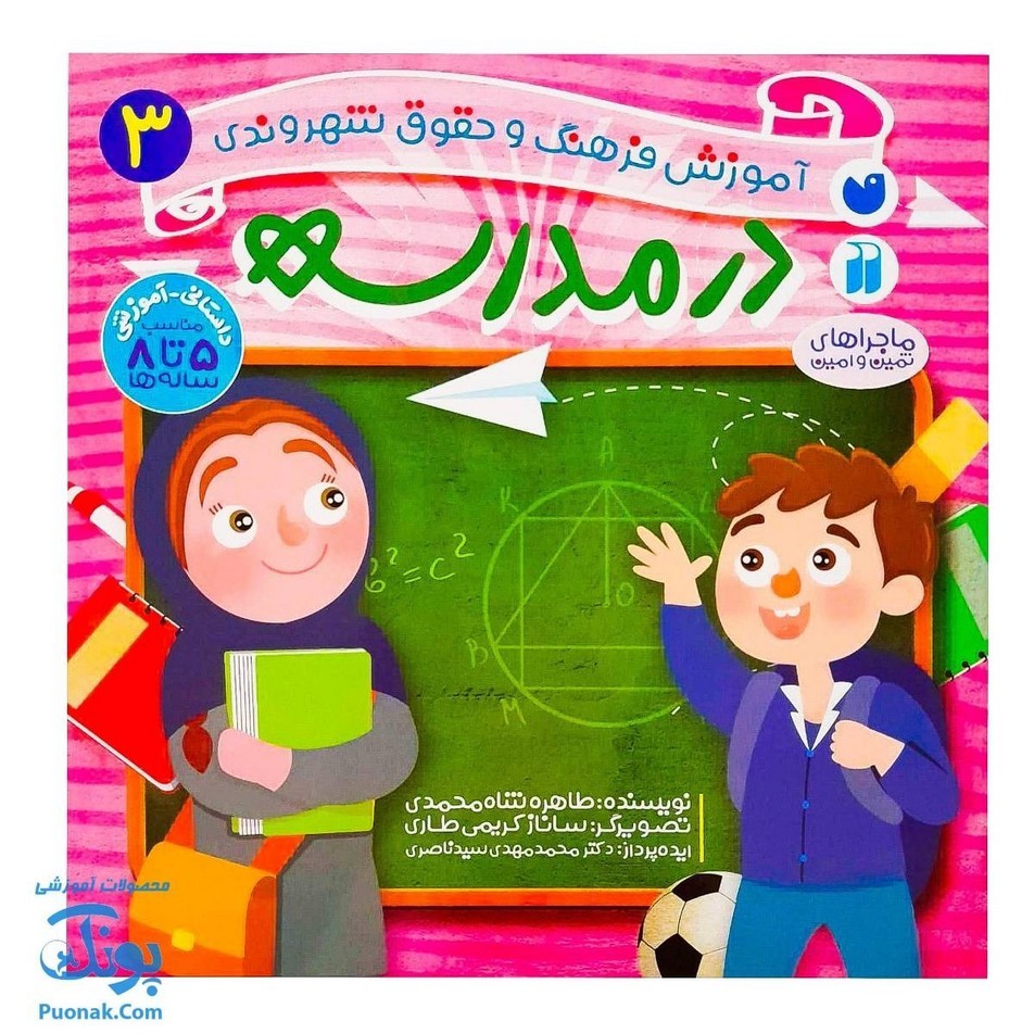 کتاب در مدرسه ماجراهای ثمین و امین مجموعه آموزشی فرهنگ و حقوق شهروندی جلد 3