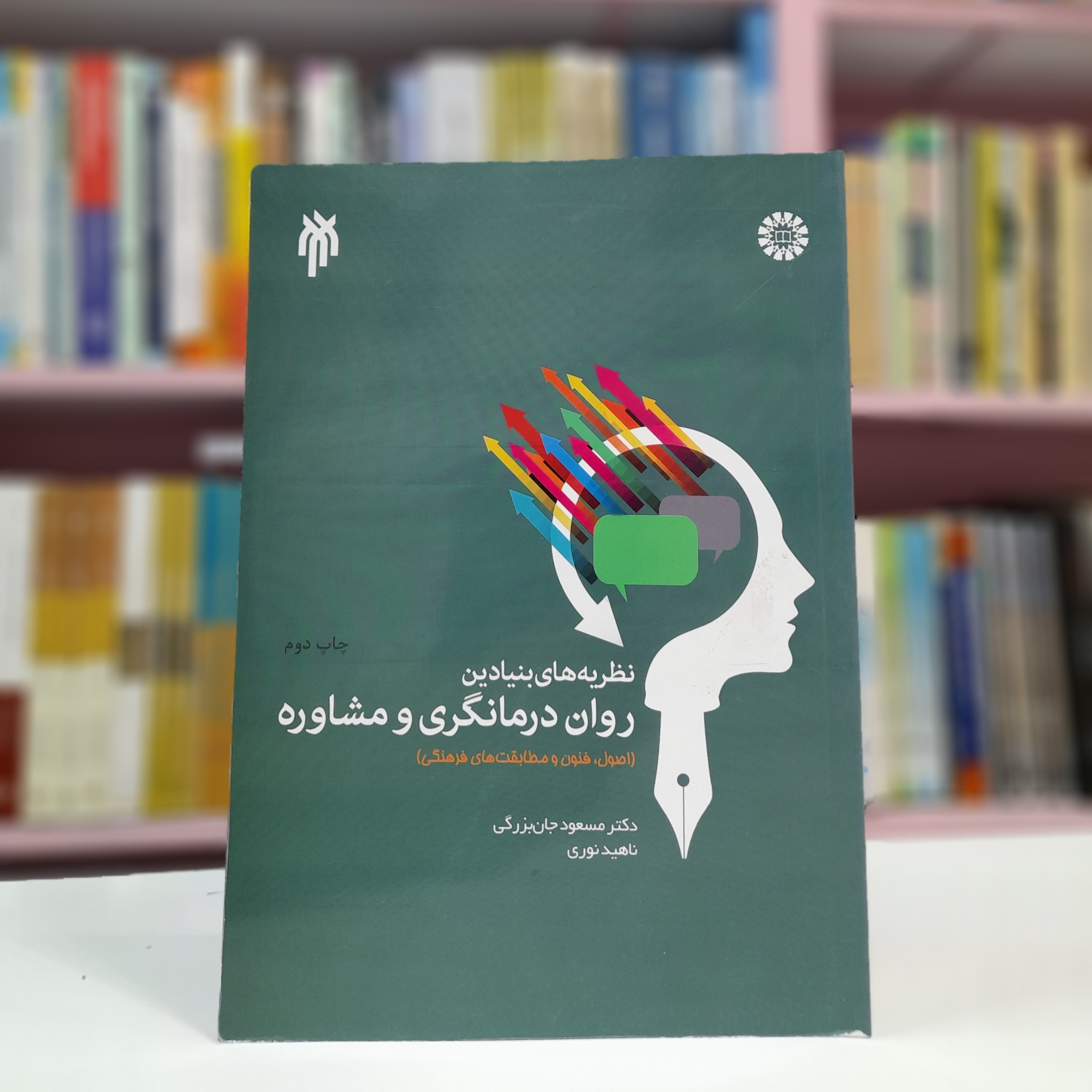 کتاب نظریه های بنیادین روان درمانگری و مشاوره (اصول،فنون و مطابقت های فرهنگی) اثر دکتر مسعود جان بزرگی ناهید نوری